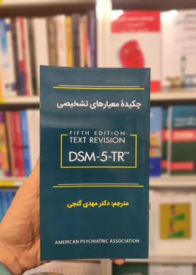 چکیده معیارهای تشخیصی DSM-5-TR مهدی گنجی ساوالان