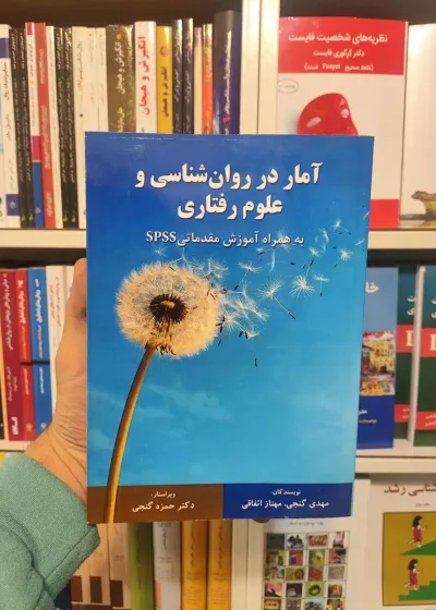 آمار در روان شناسی و علوم رفتاری مهدی گنجی ساوالان