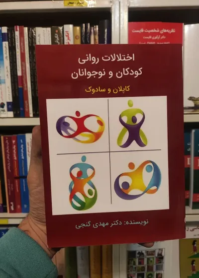 اختلالات روانی کودکان و نوجوانان مهدی گنجی ساوالان