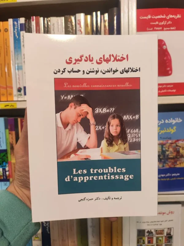 اختلالهای یادگیری حمزه گنجی ساوالان