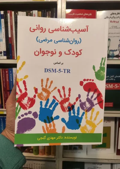 آسیب شناسی روانی (روان شناسی مرضی) کودک و نوجوان بر اساس DSM-5-TR مهدی گنجی ساوالان