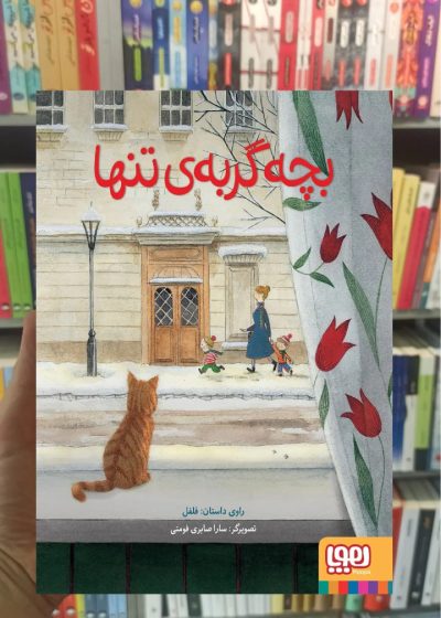 بچه گربه ی تنها هوپا
