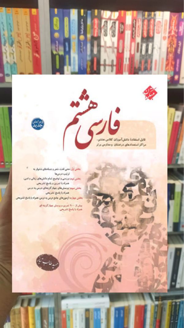 فارسی هشتم طاب تبار مبتکران