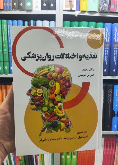تغذیه و اختلالات روان پزشکی وائل محمد آوای نور