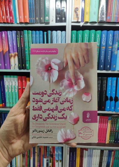 زندگی دومت زمانی آغاز می شود که می فهمی فقط یک زندگی داری ژینوردانو البرز