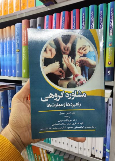 مشاوره گروهی راهبردها و مهارت ها ادوین استیل آوای نور