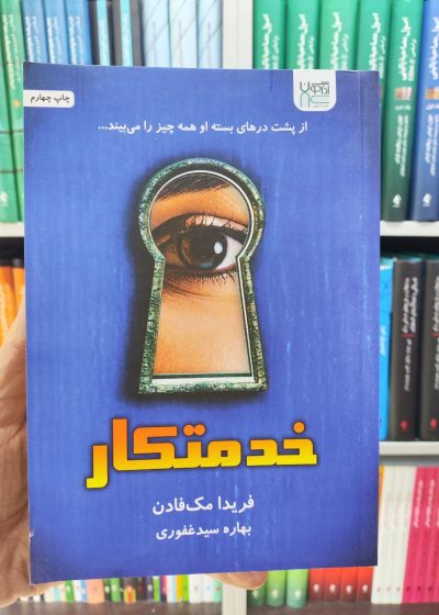 خدمتکار مک فادن آذرگون