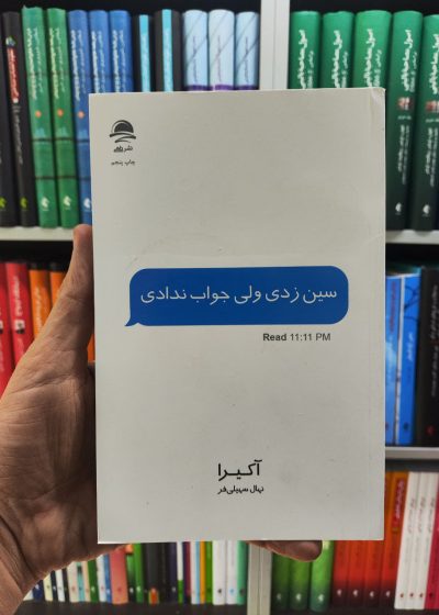 سین زدی ولی جواب ندادی داهی