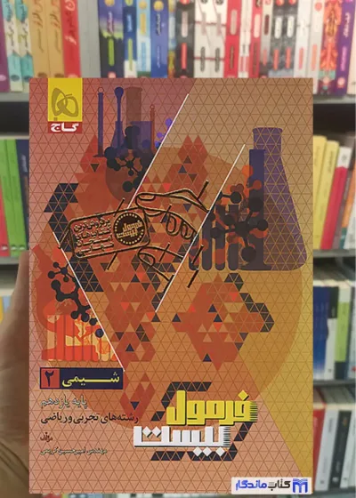 شیمی یازدهم فرمول بیست گاج