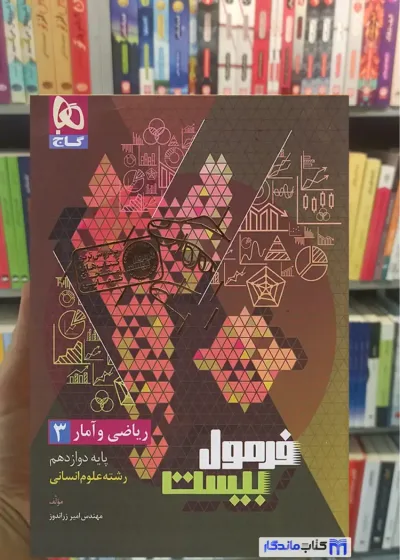 ریاضی و آمار دوازدهم انسانی فرمول بیست گاج
