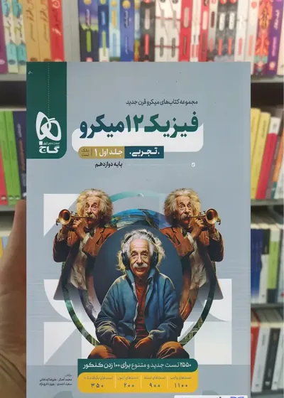 فیزیک دوازدهم تجربی میکرو جلد اول گاج