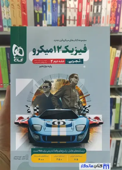 فیزیک دوازدهم تجربی میکرو جلد دوم گاج