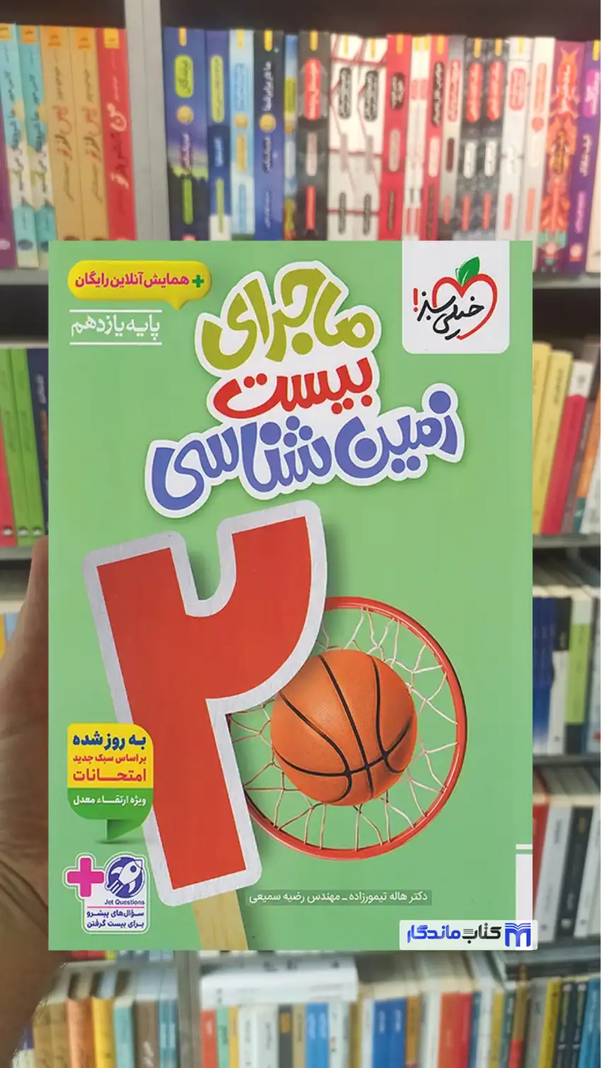 ماجرای بیست زمین شناسی یازدهم خیلی سبز