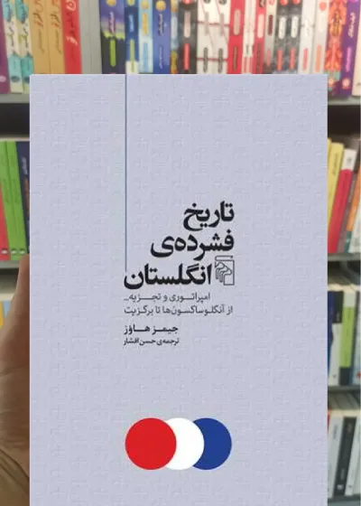 تاریخ فشرده‌ ی انگلستان جیمز هاوز مرکز