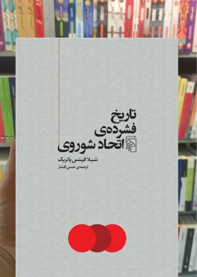 تاریخ فشرده‌ ی اتحاد شوروی مرکز