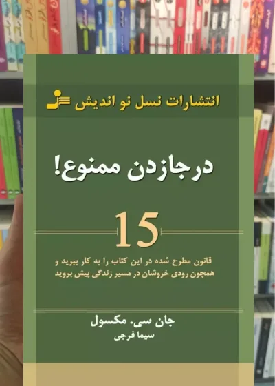 درجا زدن ممنوع سی ماکسول نسل نواندیش