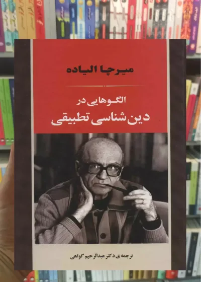 الگوهایی در دین شناسی تطبیقی میرچا الیاده جامی
