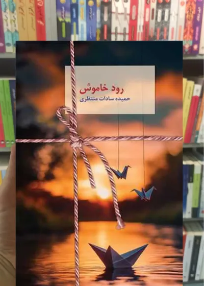 رود خاموش سخن