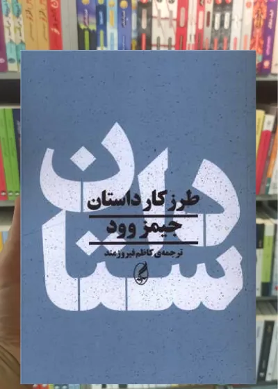 طرز کار داستان جیمز وود آگاه