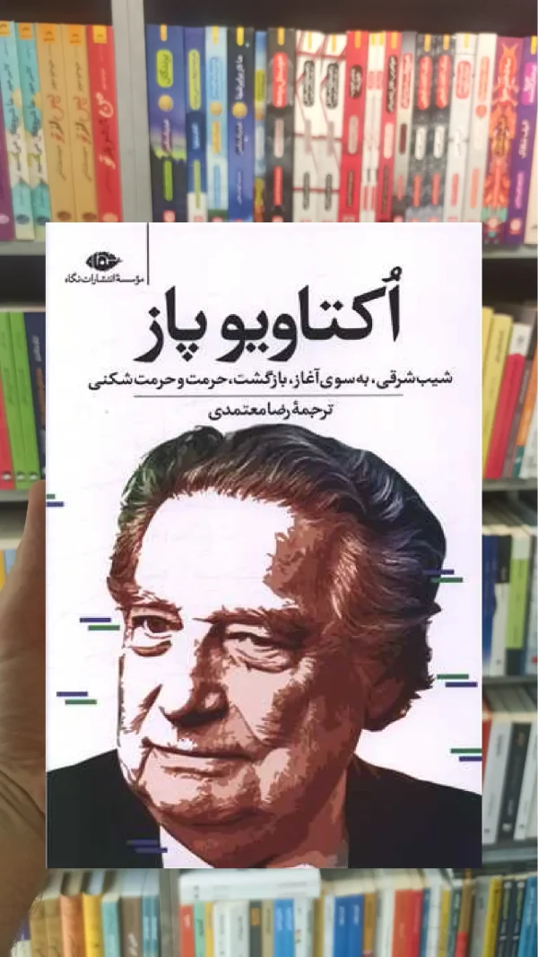اکتاویو پاز : شیب شرقی به سوی آغاز بازگشت حرمت و حرمت شکنی نگاه