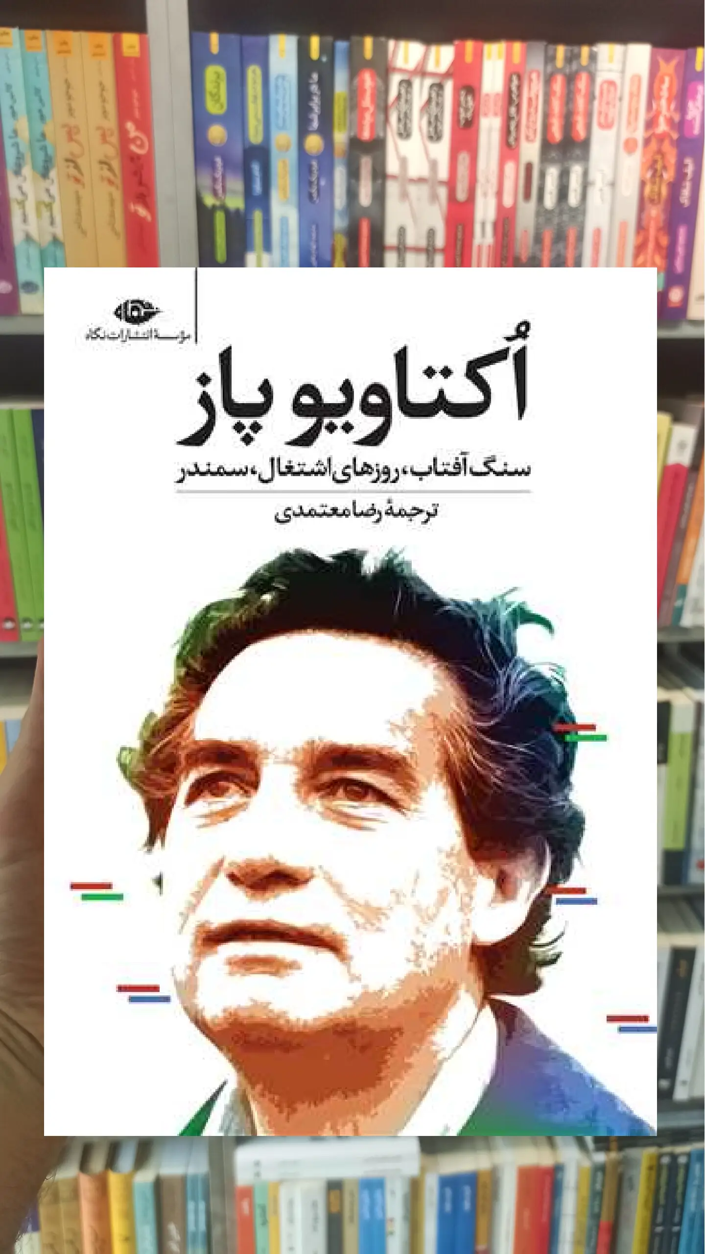 اکتاویو پاز : سنگ آفتاب روزهای اشتغال سمندر نگاه