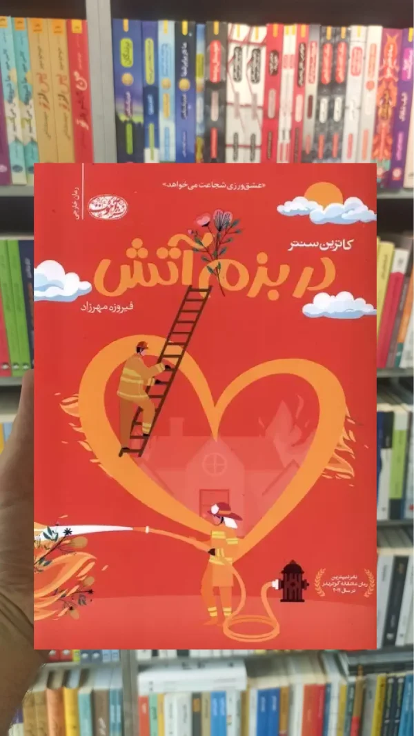 دربزم آتش کاترین سنتر آموت