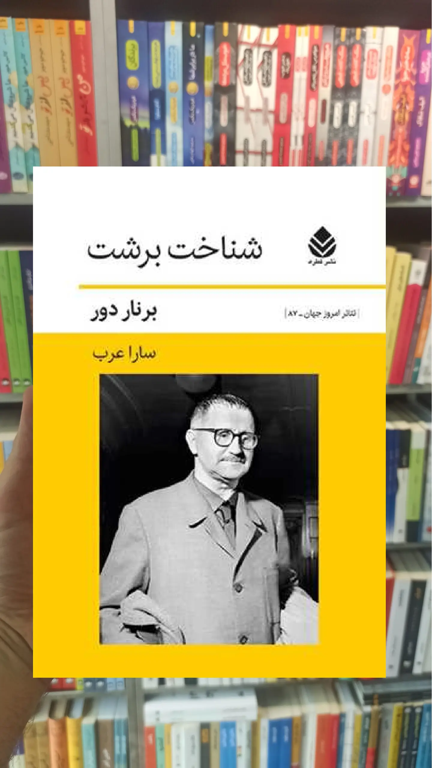 شناخت برشت برنار دور قطره