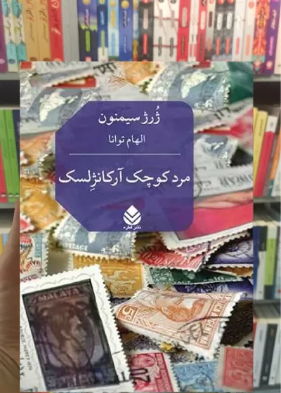 مرد کوچک آرکانژلسک قطره