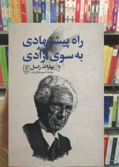 راه پیشنهادی به سوی آزادی برتراند راسل نشر علم