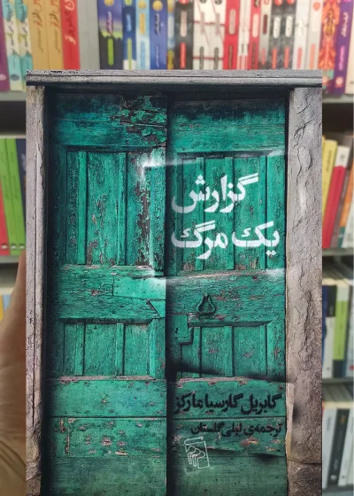 گزارش یک مرگ گارسیا مارکز مرکز