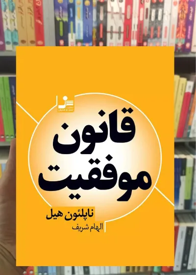 قانون موفقیت ناپلئون هیل نسل نواندیش