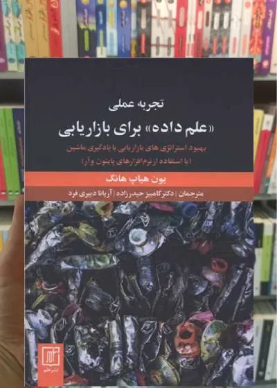تجربه علمی (( علم داده )) برای بازاریابی نشر علم