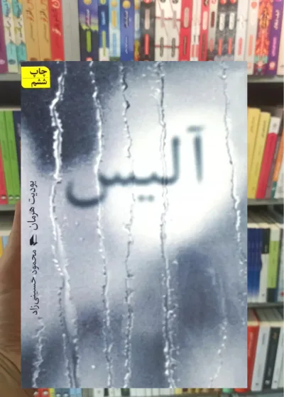 آلیس یودیت هرمان افق