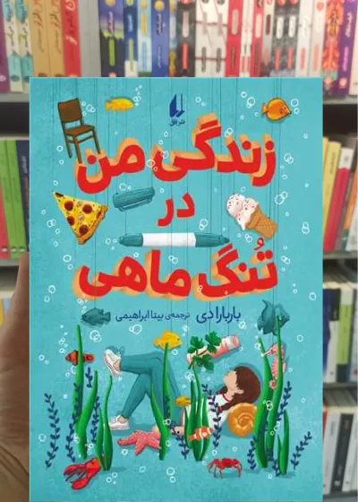 زندگی من در تنگ ماهی افق