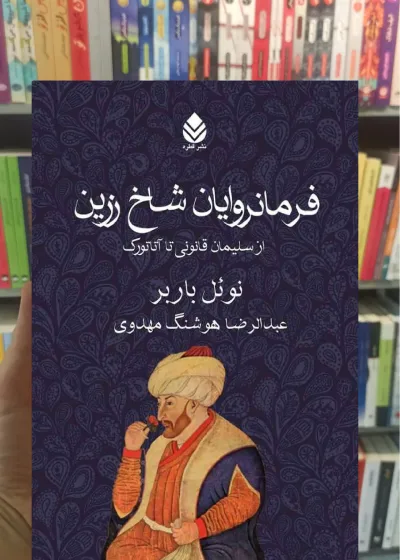 فرمانروایان شاخ زرین نشر قطره