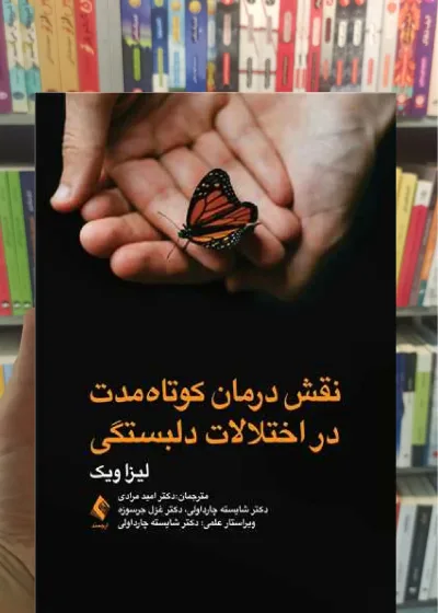 نقش درمان کوتاه مدت در اختلالات دلبستگی لیزا ویک ارجمند