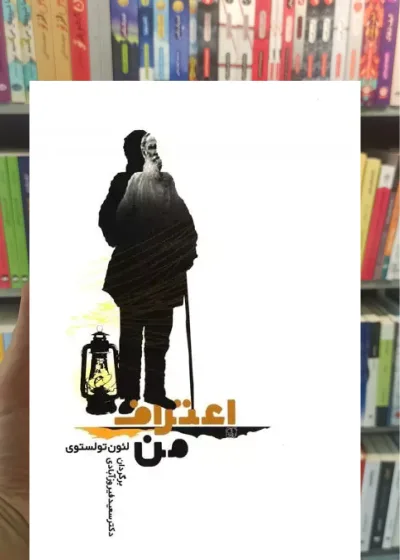 اعتراف من تولستوی جامی
