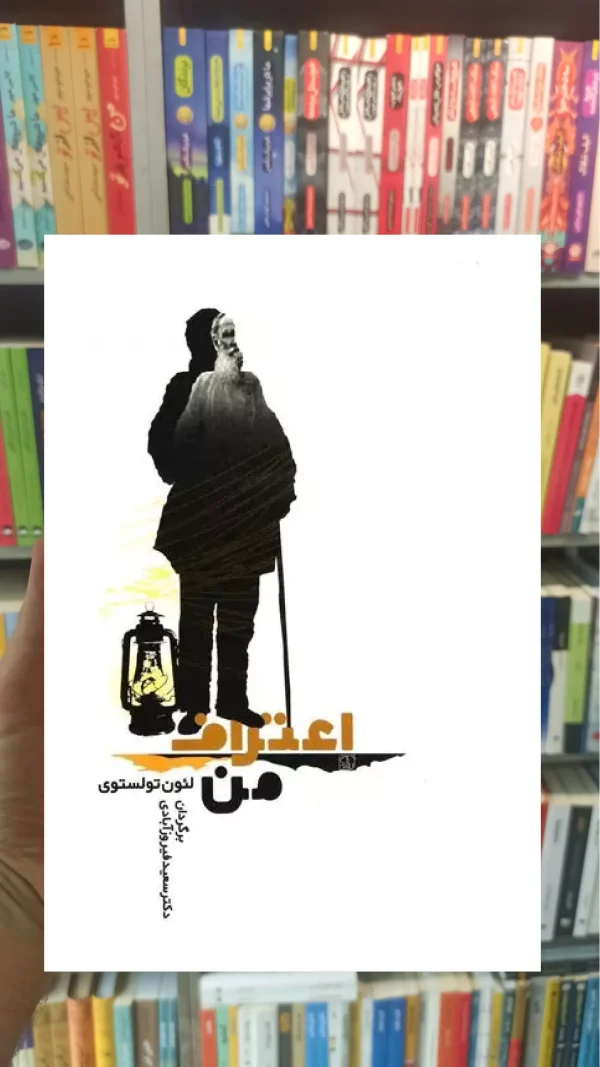 اعتراف من تولستوی جامی