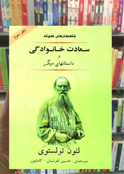 سعادت خانوادگی و داستانهای دیگر تولستوی جامی