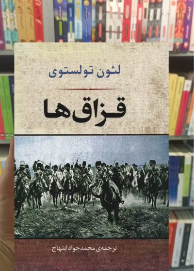 قزاق ها تولستوی جامی
