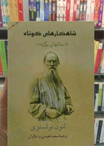شاهکارهای کوتاه تولستوی جامی