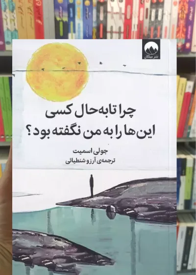 چرا تا به حال کسی این ها را به من نگفته بود جولی اسمیت میلکان