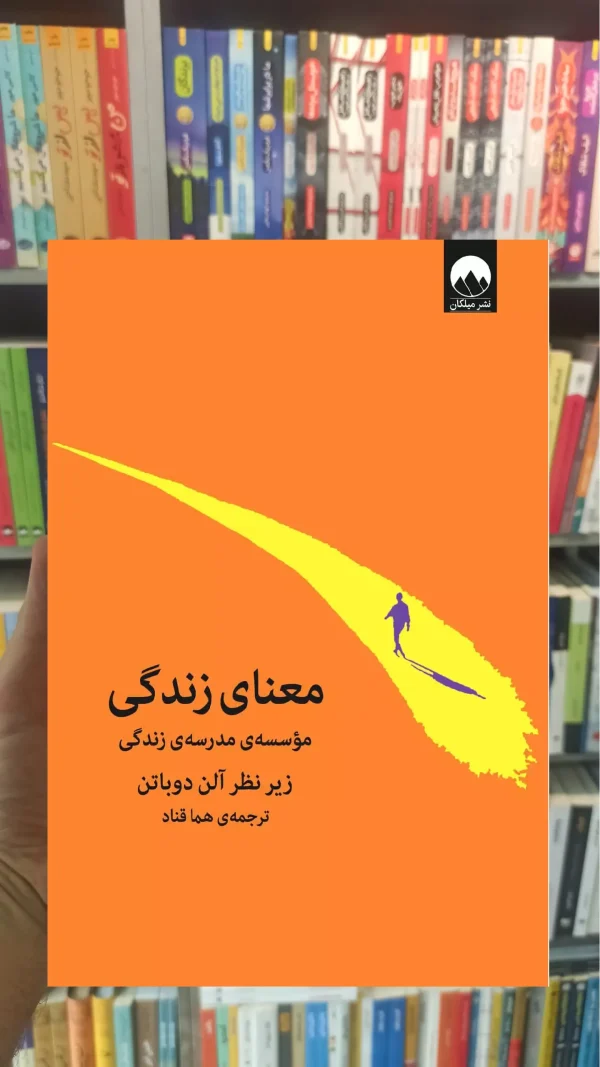 معنای زندگی آلن دوباتن میلکان