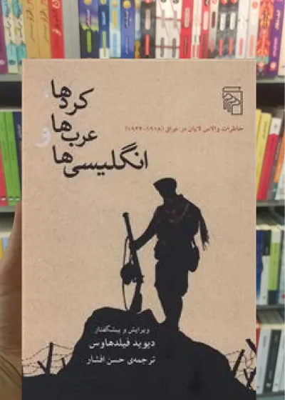 کردها عرب ها و انگلیسی ها مرکز