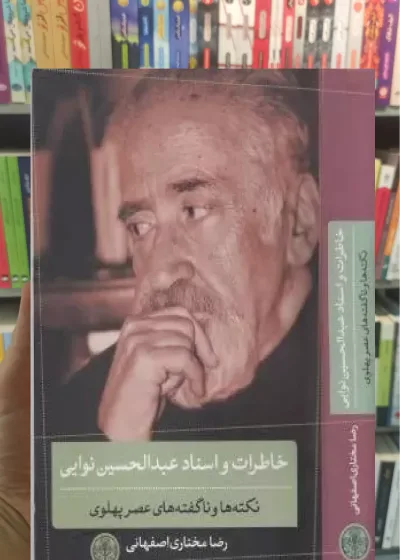 خاطرات و اسناد عبدالحسین نوایی کتاب پارسه