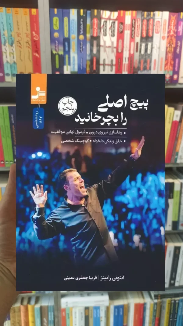 پیچ اصلی را بچرخانید آنتونی رابینز نسل نواندیش