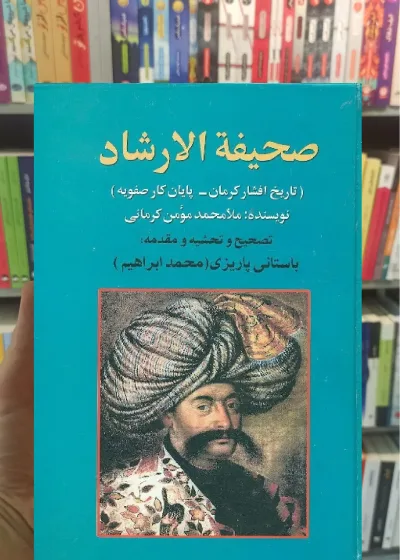 صحیفه الارشاد پاریزی نشر علم