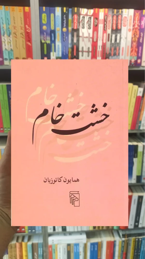 خشت خام همایون کاتوزیان مرکز جیبی