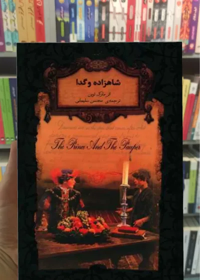 شاهزاده و گدا مارک تواین افق جیبی