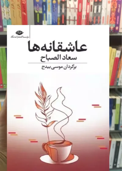 عاشقانه ها سعادالصباح نگاه